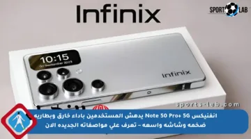 انفنيكس Note 50 Pro+ 5G يدهش المستخدمين بأداء خارق وبطارية ضخمة وشاشة واسعة – تعرف على مواصفاته الجديدة الآن